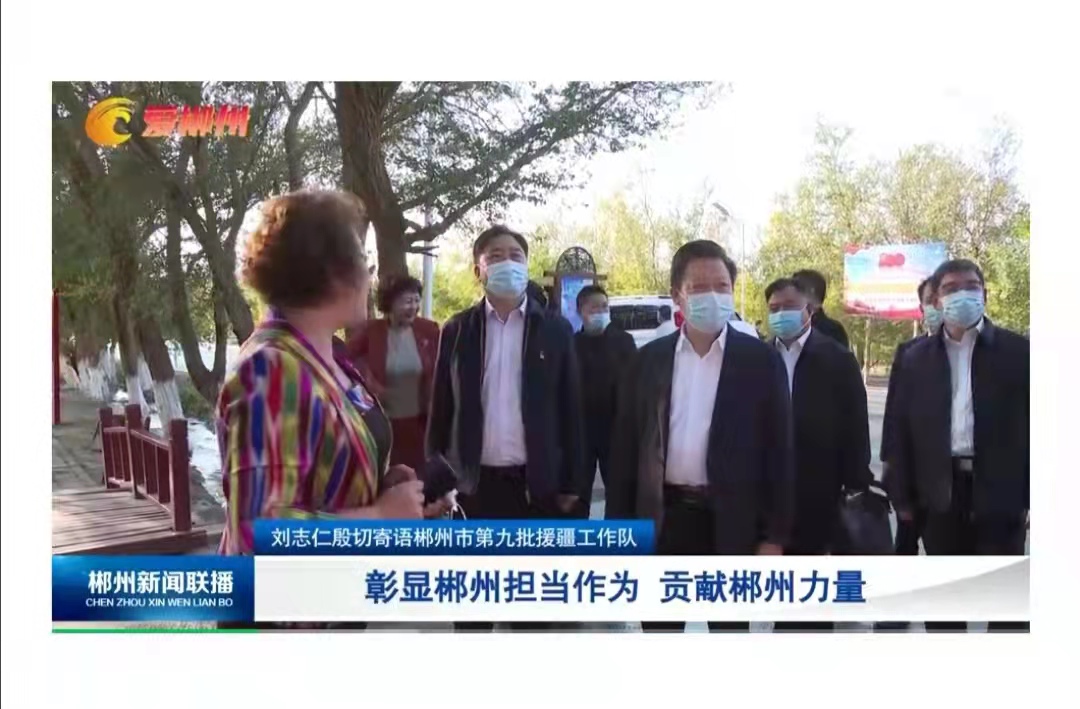 刘志仁殷切寄语郴州市第九批援疆工作队：彰显郴州担当作为 贡献郴州力量